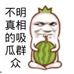 怎么让吃瓜群众不吃瓜呢,告别吃瓜群众，引领理性讨论新风尚