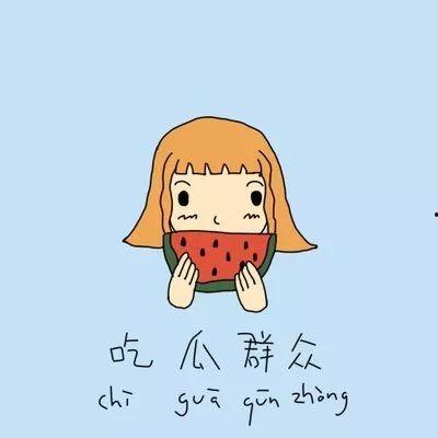 吃瓜俗人,吃瓜群众视角下的俗世百态