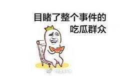 年轻网民的吃瓜,揭秘网络热点背后的故事